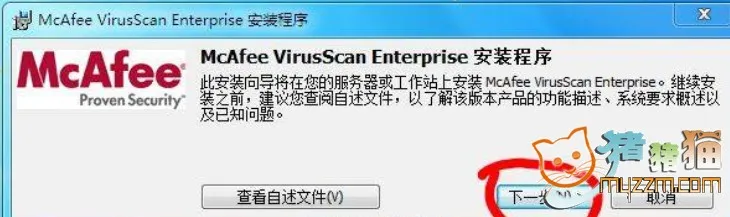 McAfee VirusScan Enterprise v8.7i 完整版与win7完全兼容 (集成企业版key，永久升级)