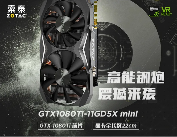 全球第一张mini版GTX 1080 Ti显卡：索泰制造，只要5899元