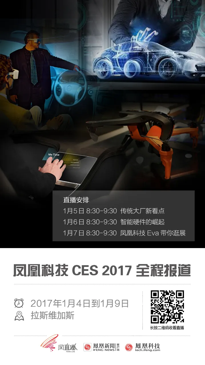 凤凰科技直击CES 2017 零距离看最真实的消费电子展