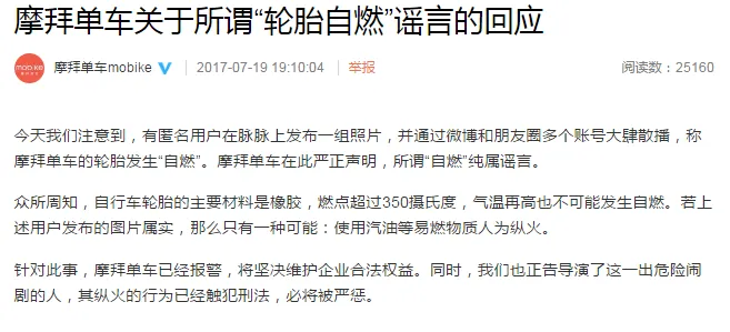 谁导演了摩拜单车轮胎“自燃”闹剧？官方喊TA去警局喝茶