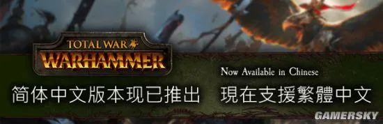 《战锤：全面战争》加入官方简体中文！