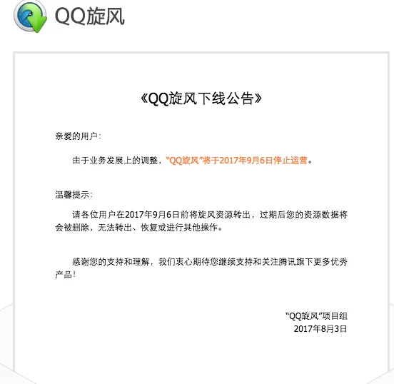 朋友网之后 QQ旋风再停止运营:老一代产品正渐行渐远