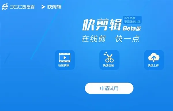 360推小视频制作软件“快剪辑”：在线录制/免费无广告