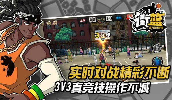 3V3篮球真竞技手游 《街篮》11.2不删档测试开启