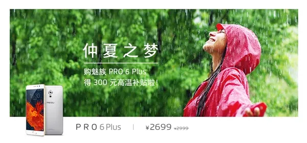 2699元！魅族PRO 6 Plus官方降价 久用不卡