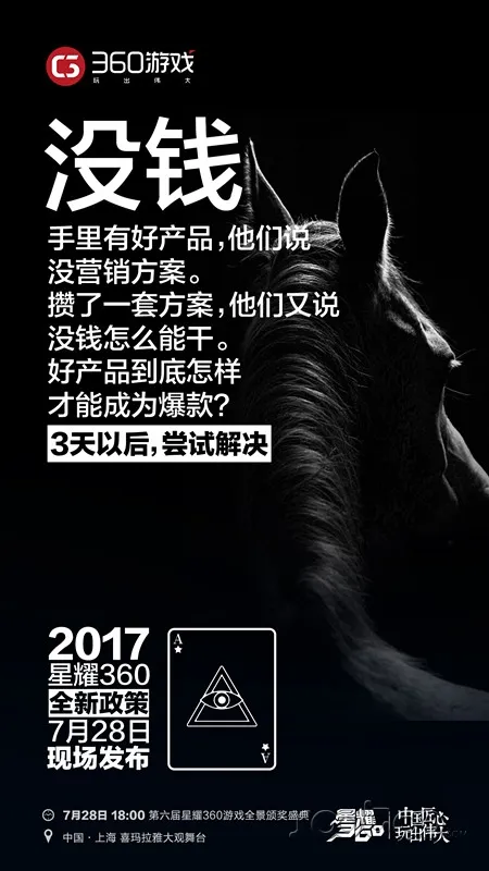 2017星耀360放出“五个没有”悬念海报 全新政策即将发布