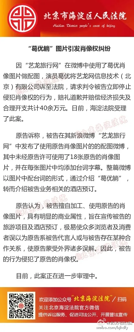 葛优诉艺龙旅行网擅用“葛优躺” 索赔40万元