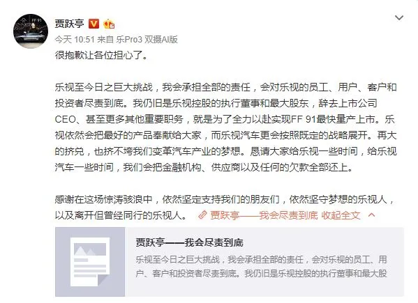 贾跃亭发公开信：我会尽责到底，将欠款还上