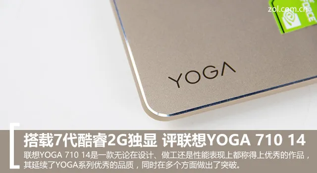 搭载7代酷睿2G独显 评联想YOGA 710 14