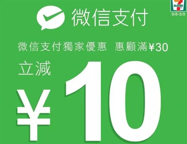 7-11香港900多家门店全线接入微信支付：满30减10元