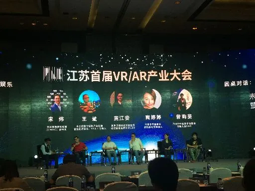 从江苏首届VR/AR产业大会看虚拟现实的现状