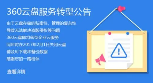 360宣布停止个人云盘业务，明年2月起不再保留数据