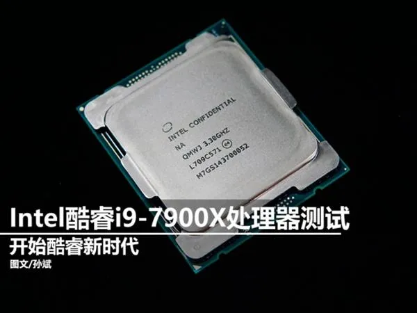 开启酷睿新时代 英特尔Core i9-7900X处理器性能测试