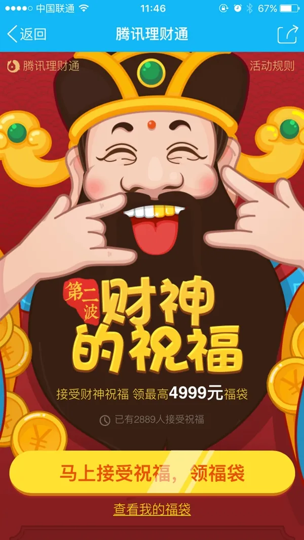 腾讯理财通送福袋：最高4999元