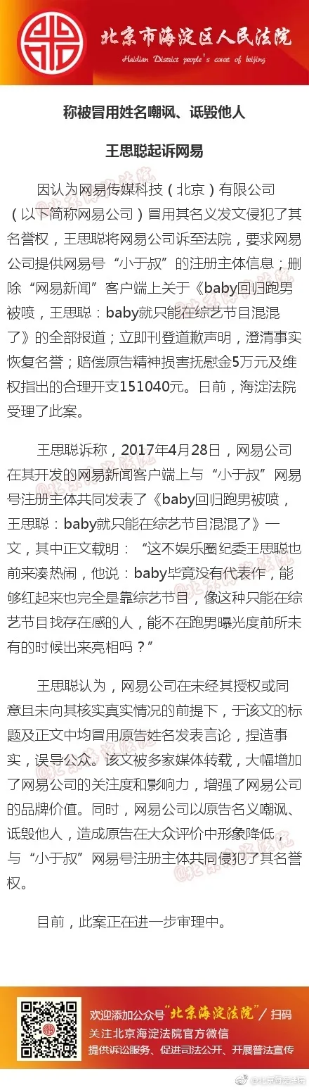 王思聪起诉网易 侵犯其名誉权 网易暂未回应