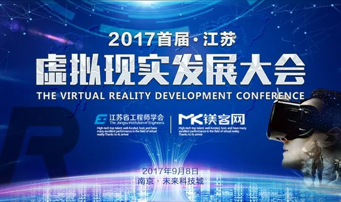 VR技术怎么落地，行业应用怎么挖掘，来江苏虚拟现实发展大会侃侃
