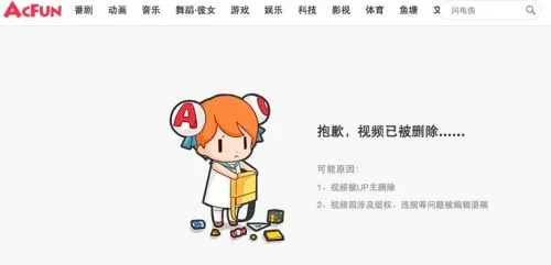 AcFun美剧专区疑遭下架 客服称因版权问题整改中