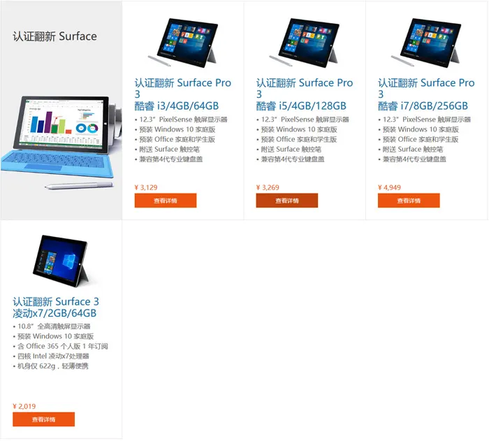 微软国内上次悄然上架四款官翻Surface产品，价格还不错