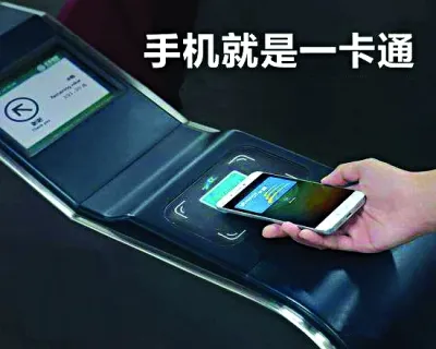 北京地铁全线支持手机刷卡 手机必须具备NFC功能