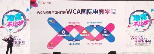 WCA2017年度发布会：《热血传奇》登录WCA电竞赛事平台