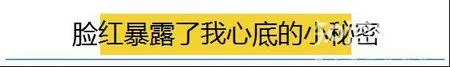 我们究竟为什么会脸红？