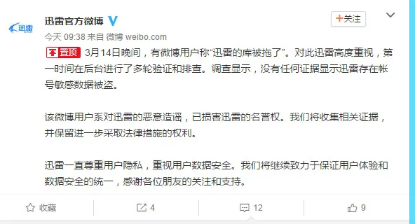 迅雷否认帐号数据被盗，称发帖者恶意造谣