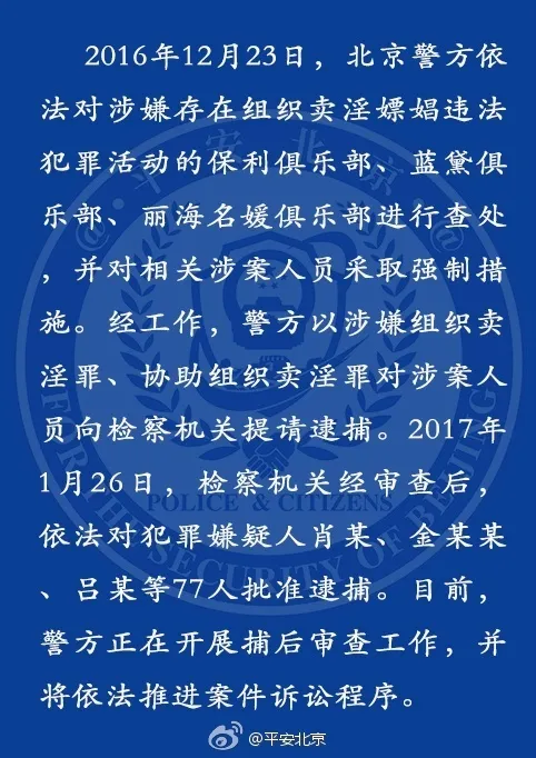 北京警方通报保利俱乐部等涉黄案：77人被批捕