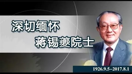 著名有机化学家蒋锡夔院士逝世