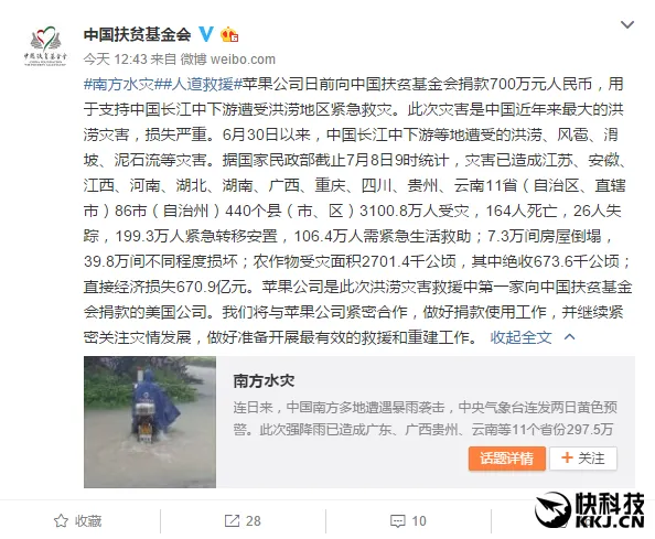 打脸逼捐网友 南方水灾苹果捐款700万！