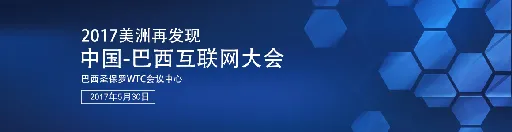 “2017美洲再发现”- 首届中国-巴西互联网大会