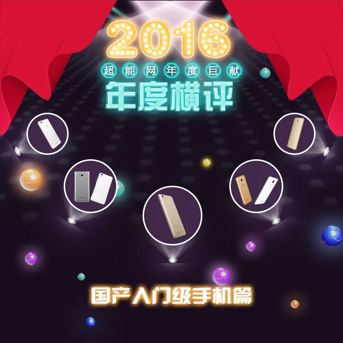 2016年度巨献(5)：七款国产入门级手机横评