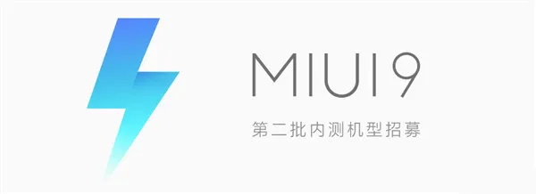 第二批12款小米手机正式内测MIUI 9