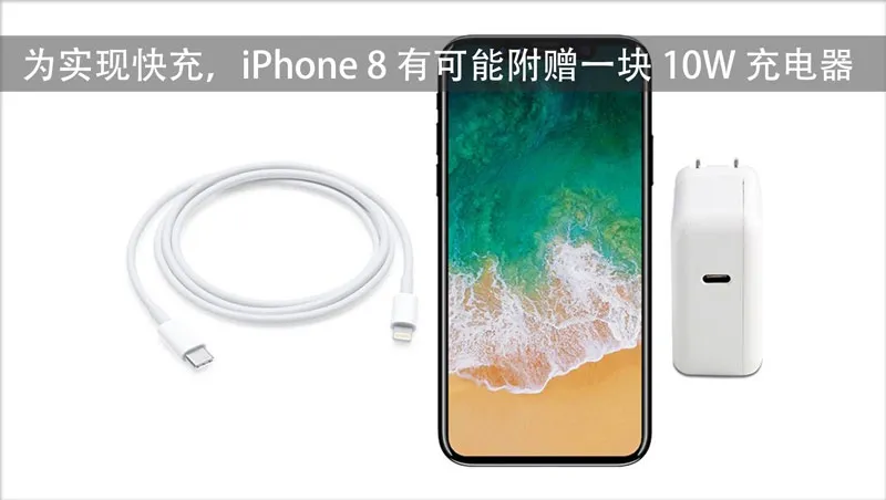 iPhone 8真能用上快充？ 或赠送10W充电器