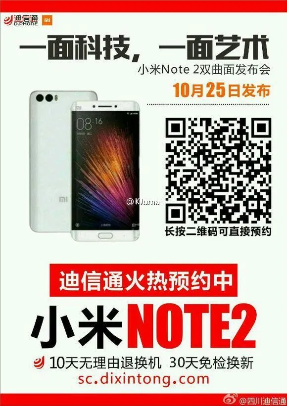 迪信通曝光小米Note 2：双曲面屏 双摄像头