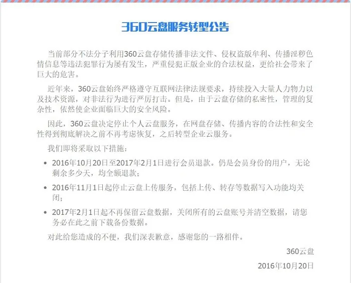 360云盘关闭个人服务：11月1日起停止上传、2月1日再说再见