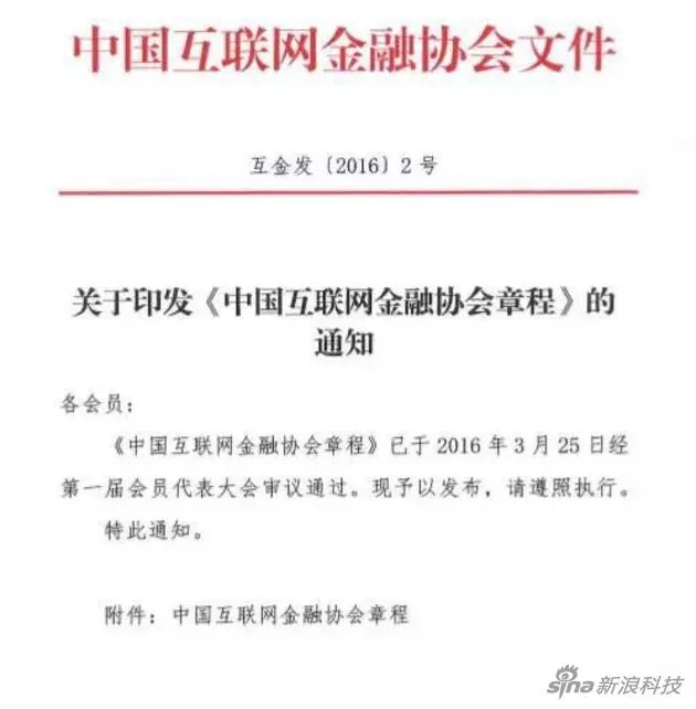 中国互联网金融协会下发协会章程等五项制度