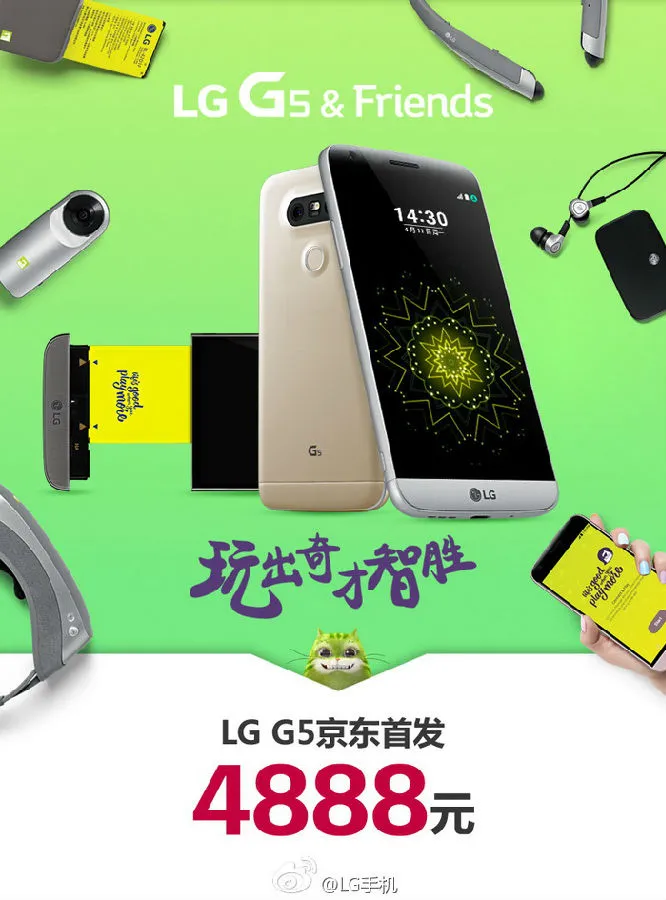 LG G5国行版售价4888元，还有一大帮好玩的小伙伴儿 