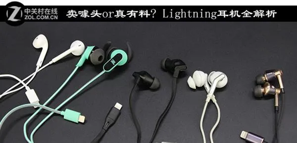 卖噱头or真有料? Lightning耳机全解析