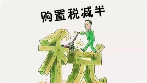 好消息！小排量车购置税优惠政策有望延续