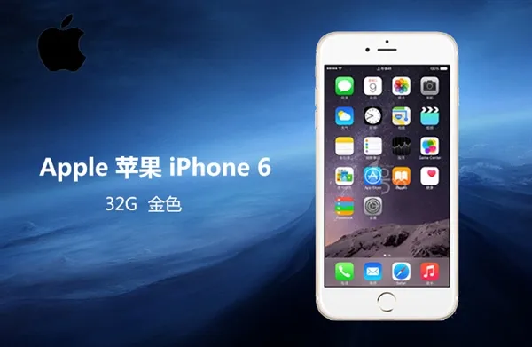 国行iPhone 6价格暴降！历史新低