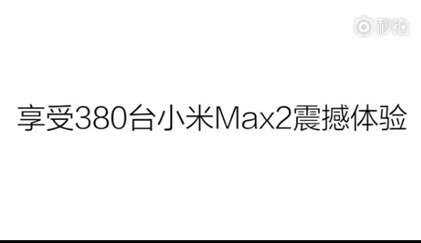 150寸米家激光电视体验是这样：380台小米Max2上墙