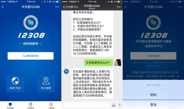 外交部联合微信发布“外交部12308”小程序