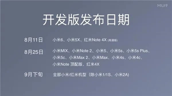 快升！MIUI 9开发版终于公测了！首批三款机型可升级