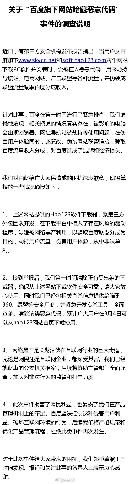 百度承认旗下网站暗藏恶意代码：劫持用户流量、骗取收入