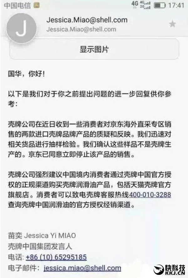 京东回应自营假冒润滑油：间接授权 已下架