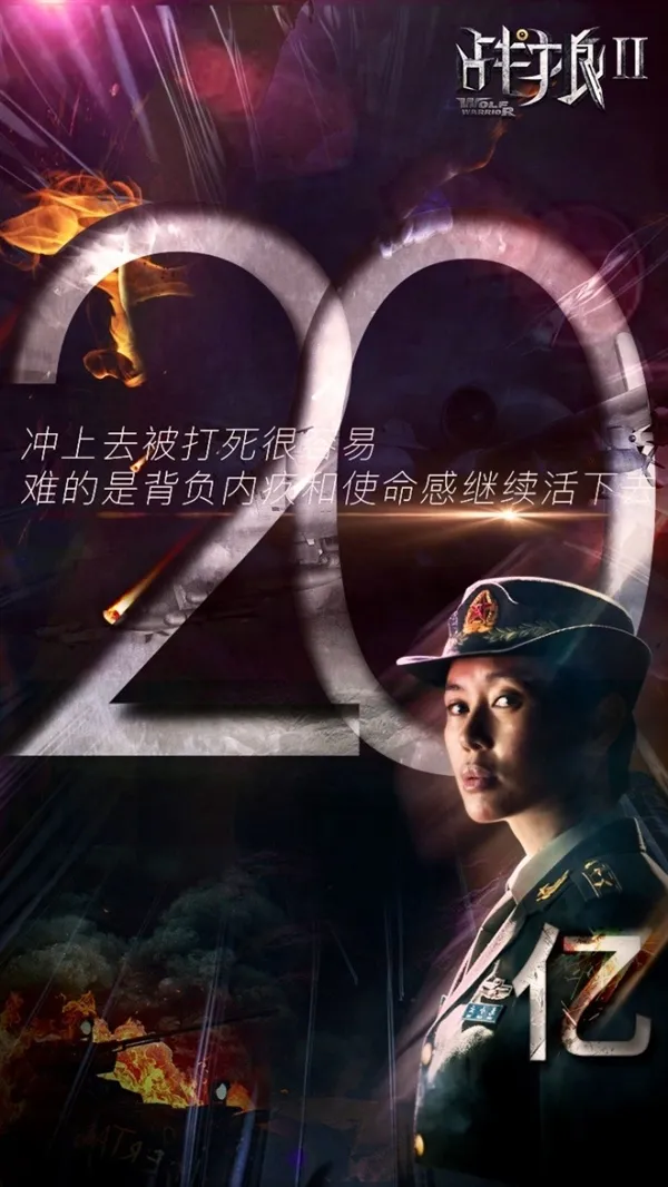 打破华语电影多个记录！《战狼2》票房破20亿 看没？