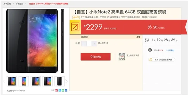 双曲面/骁龙821 小米Note 2 4+64史上最低价：2299元