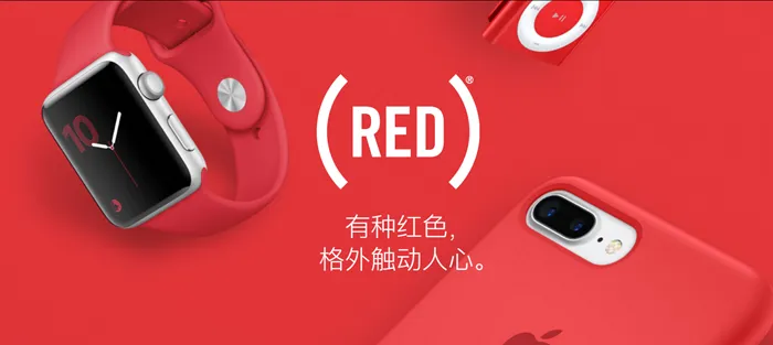 苹果上线Product RED产品专题，有种红色格外触动人心