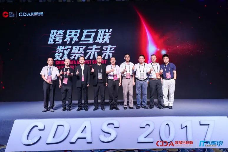 【CDAS 2017】跨界互联·数聚未来：嘻哈CDA，带你一起见证数据浪潮