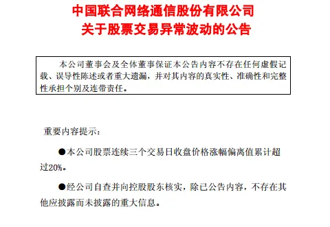 联通股票异常波动公告：混改方案仍在讨论中 还存不确定性